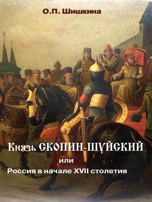 cover image of Князь Скопин-Шуйский